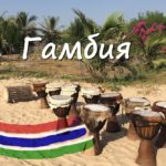 Гамбия. Туры на Атлантическое побережье Африки